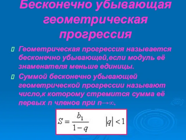 Бесконечно убывающая геометрическая прогрессия Геометрическая прогрессия называется бесконечно убывающей,если модуль её знаменателя