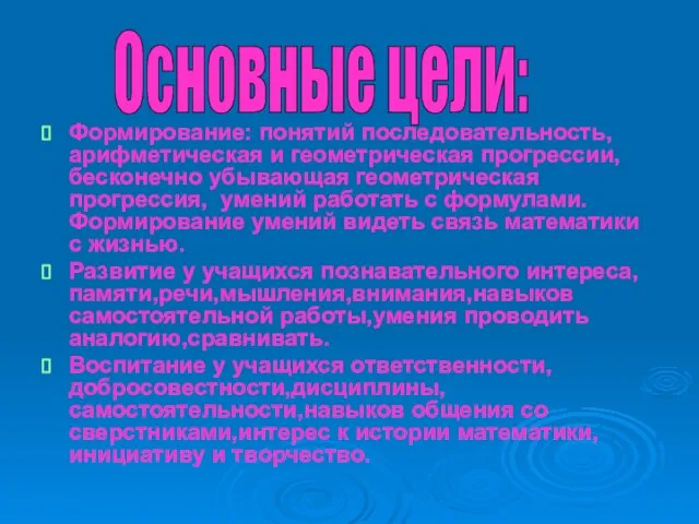 Формирование: понятий последовательность, арифметическая и геометрическая прогрессии, бесконечно убывающая геометрическая прогрессия, умений