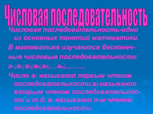 Числовая последовательность-одно из основных понятий математики. В математике изучаются бесконеч- ные числовые