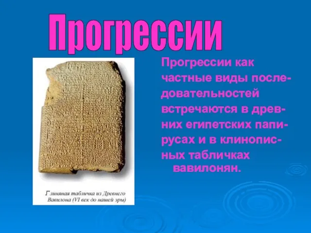 Прогрессии как частные виды после- довательностей встречаются в древ- них египетских папи-