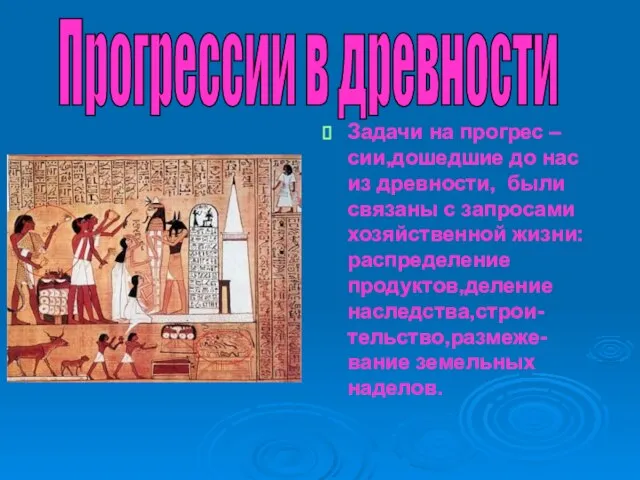 Задачи на прогрес – сии,дошедшие до нас из древности, были связаны с