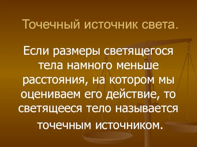 Точечный источник света. Если размеры светящегося тела намного меньше расстояния, на котором