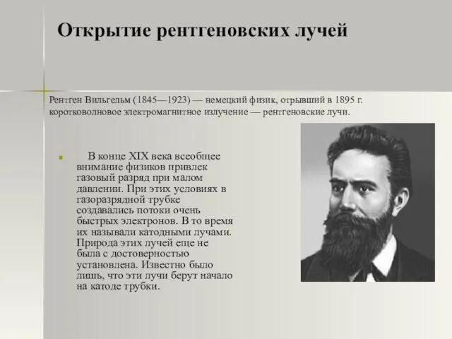 Открытие рентгеновских лучей В конце XIX века всеобщее внимание физиков привлек газовый