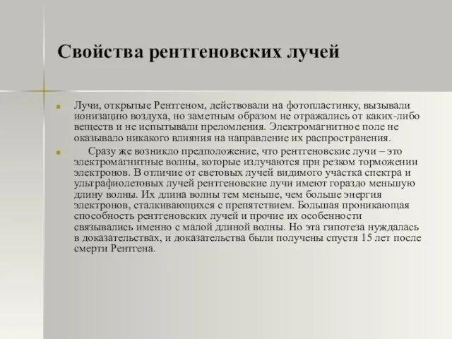 Свойства рентгеновских лучей Лучи, открытые Рентгеном, действовали на фотопластинку, вызывали ионизацию воздуха,