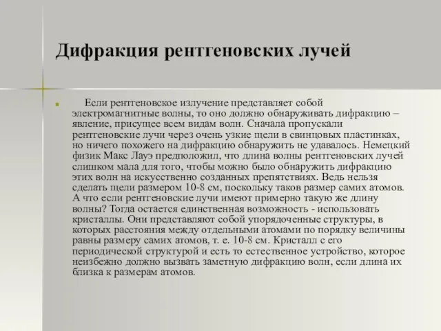 Дифракция рентгеновских лучей Если рентгеновское излучение представляет собой электромагнитные волны, то оно