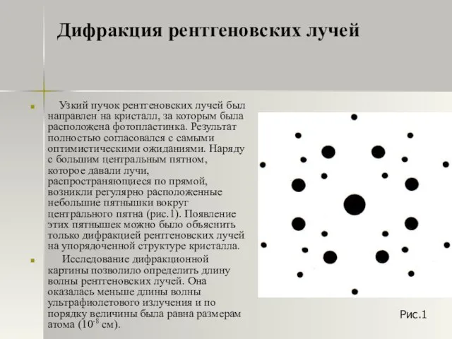 Дифракция рентгеновских лучей Узкий пучок рентгеновских лучей был направлен на кристалл, за