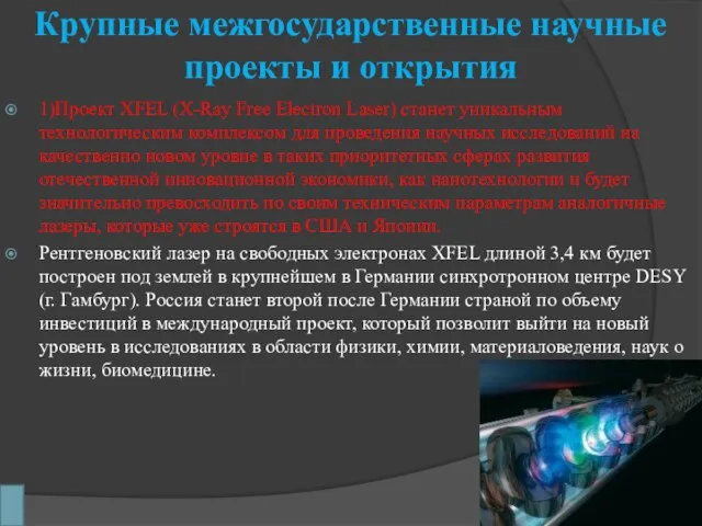 Крупные межгосударственные научные проекты и открытия 1)Проект XFEL (X-Ray Free Electron Laser)