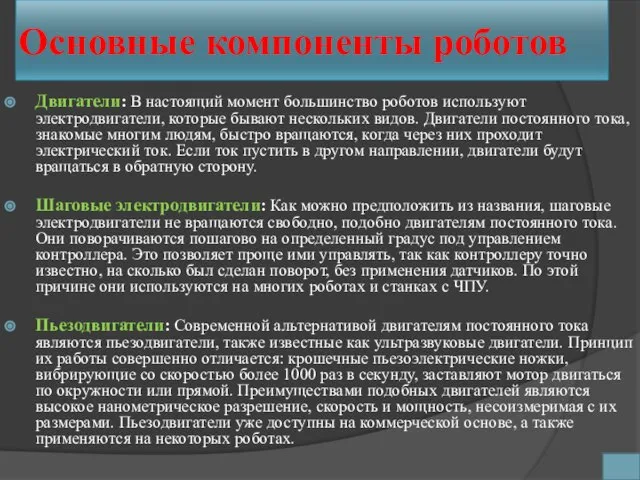 Основные компоненты роботов Двигатели: В настоящий момент большинство роботов используют электродвигатели, которые