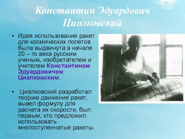 Константин Эдуардович Циолковский Идея использования ракет для космических полетов была выдвинута в