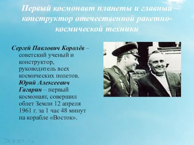 Первый космонавт планеты и главный конструктор отечественной ракетно-космической техники Сергей Павлович Королёв