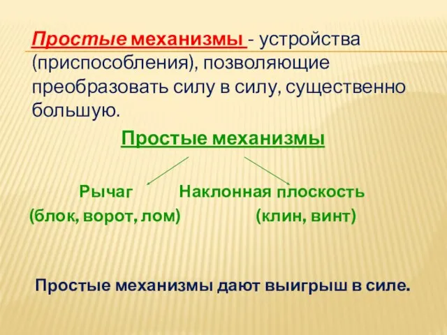 Простые механизмы - устройства (приспособления), позволяющие преобразовать силу в силу, существенно большую.