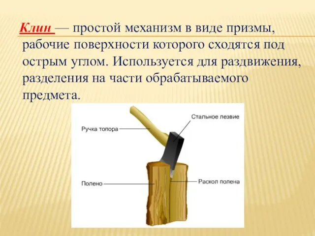 Клин — простой механизм в виде призмы, рабочие поверхности которого сходятся под