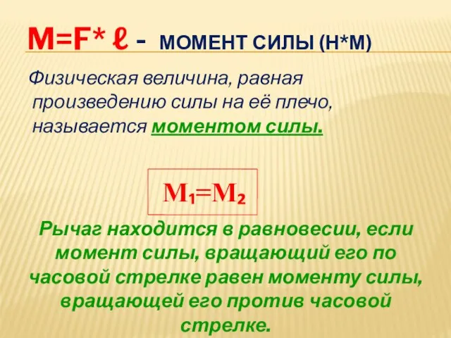 Физическая величина, равная произведению силы на её плечо, называется моментом силы. M=F*