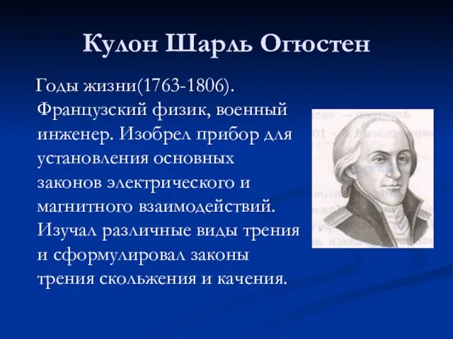 Кулон Шарль Огюстен Годы жизни(1763-1806). Французский физик, военный инженер. Изобрел прибор для