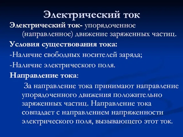 Электрический ток Электрический ток- упорядоченное (направленное) движение заряженных частиц. Условия существования тока: