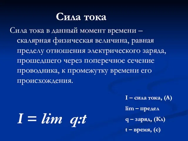 Сила тока Сила тока в данный момент времени – скалярная физическая величина,