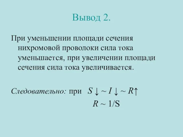 Вывод 2. При уменьшении площади сечения нихромовой проволоки сила тока уменьшается, при