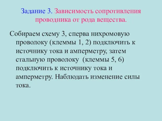 Задание 3. Зависимость сопротивления проводника от рода вещества. Собираем схему 3, сперва