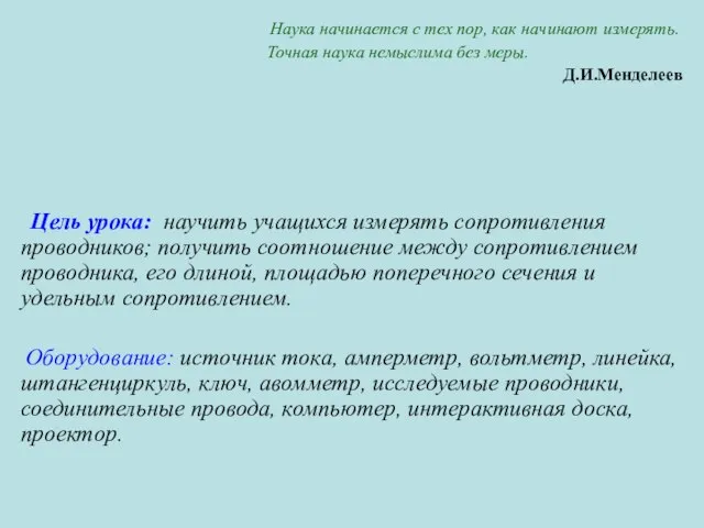 Наука начинается с тех пор, как начинают измерять. Точная наука немыслима без