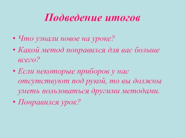 Подведение итогов Что узнали новое на уроке? Какой метод понравился для вас