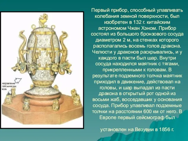 Первый прибор, способный улавливать колебания земной поверхности, был изобретен в 132 г.