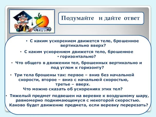 Подумайте и дайте ответ С каким ускорением движется тело, брошенное вертикально вверх?