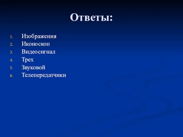 Ответы: Изображения Иконоскоп Видеосигнал Трех Звуковой Телепередатчики