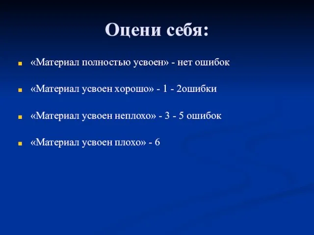 Оцени себя: «Материал полностью усвоен» - нет ошибок «Материал усвоен хорошо» -