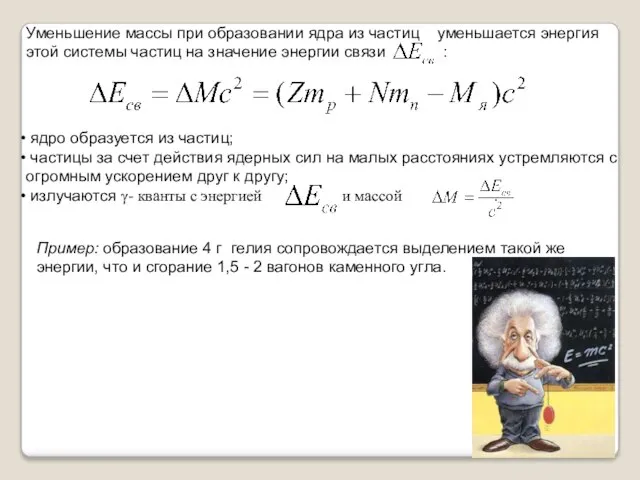 Уменьшение массы при образовании ядра из частиц уменьшается энергия этой системы частиц