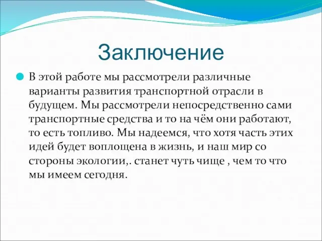 Заключение В этой работе мы рассмотрели различные варианты развития транспортной отрасли в