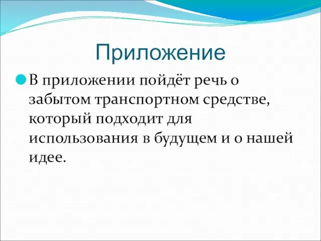 Приложение В приложении пойдёт речь о забытом транспортном средстве, который подходит для