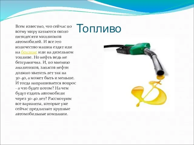 Топливо Всем известно, что сейчас по всему миру катаются около пятидесяти миллионов