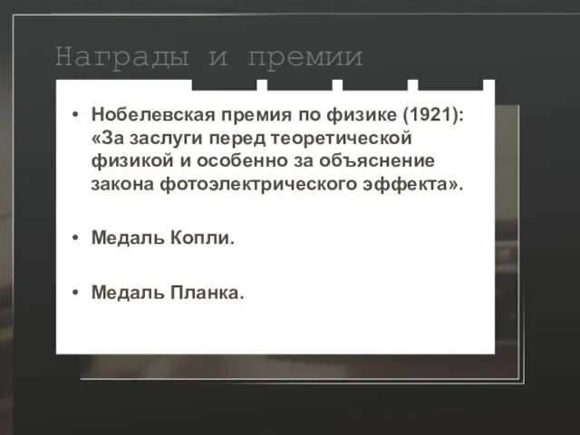 Награды и премии Нобелевская премия по физике (1921):«За заслуги перед теоретической физикой