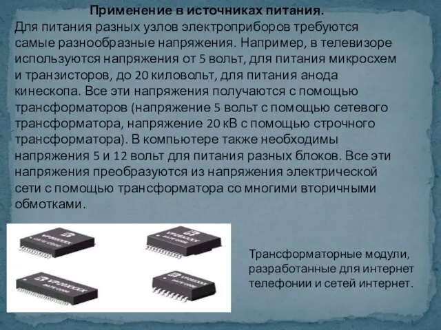 Применение в источниках питания. Для питания разных узлов электроприборов требуются самые разнообразные