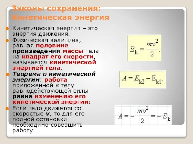 Законы сохранения: Кинетическая энергия Кинетическая энергия – это энергия движения. Физическая величина,