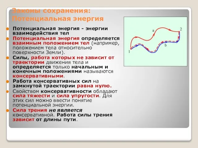 Законы сохранения: Потенциальная энергия Потенциальная энергия - энергии взаимодействия тел Потенциальная энергия