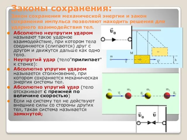 Законы сохранения: Закон сохранения механической энергии и закон сохранения импульса позволяют находить