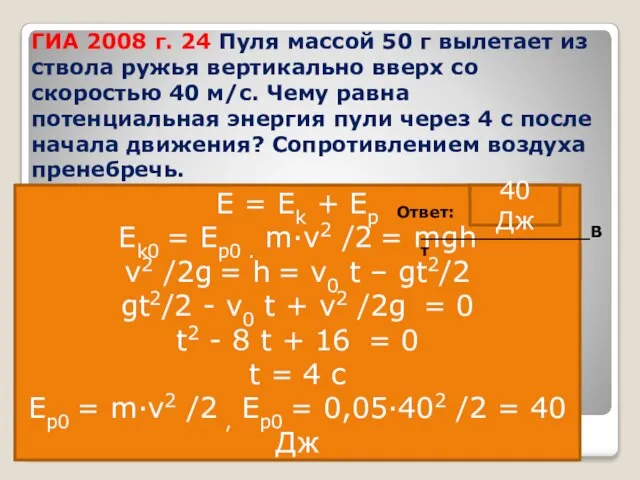 ГИА 2008 г. 24 Пуля массой 50 г вылетает из ствола ружья