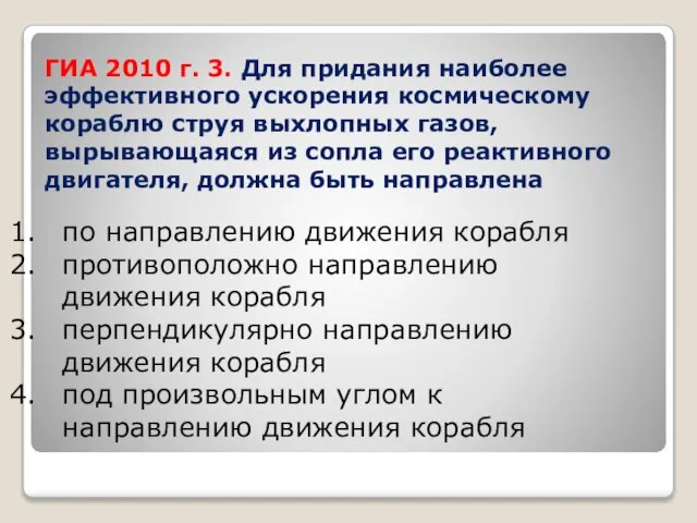 ГИА 2010 г. 3. Для придания наиболее эффективного ускорения космическому кораблю струя