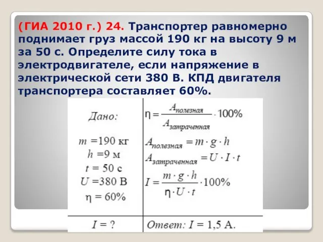 (ГИА 2010 г.) 24. Транспортер равномерно поднимает груз массой 190 кг на