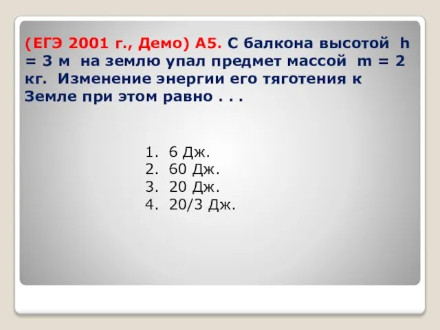 (ЕГЭ 2001 г., Демо) А5. С балкона высотой h = 3 м
