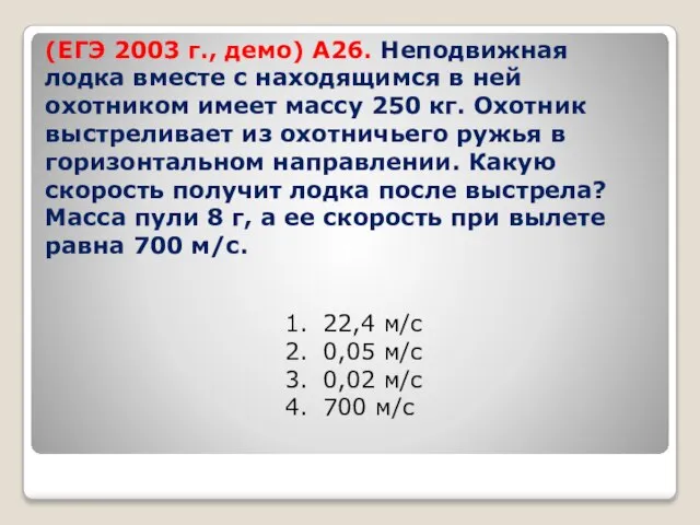 (ЕГЭ 2003 г., демо) А26. Неподвижная лодка вместе с находящимся в ней