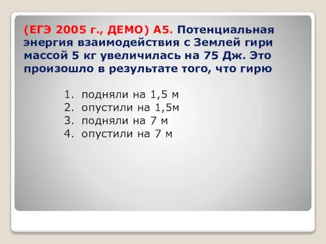 (ЕГЭ 2005 г., ДЕМО) А5. Потенциальная энергия взаимодействия с Землей гири массой