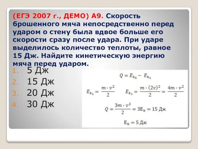 (ЕГЭ 2007 г., ДЕМО) А9. Скорость брошенного мяча непосредственно перед ударом о