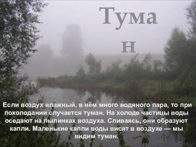 Если воздух влажный, в нём много водяного пара, то при похолодании случается