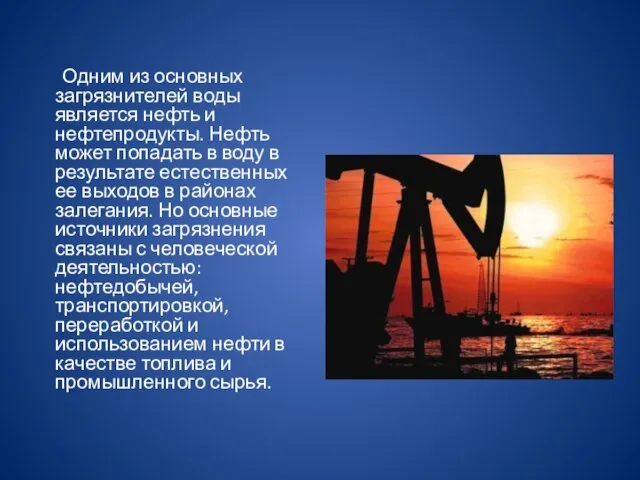 Одним из основных загрязнителей воды является нефть и нефтепродукты. Нефть может попадать