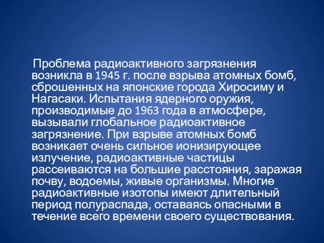 Проблема радиоактивного загрязнения возникла в 1945 г. после взрыва атомных бомб, сброшенных