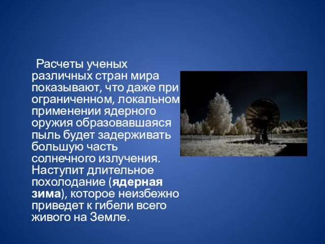 Расчеты ученых различных стран мира показывают, что даже при ограниченном, локальном применении