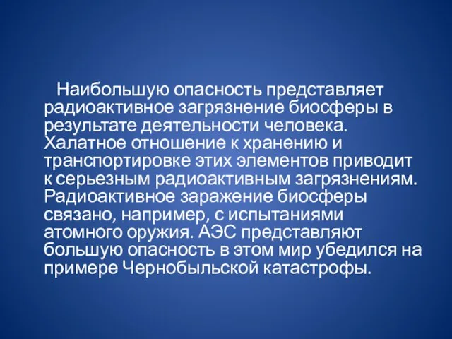 Наибольшую опасность представляет радиоактивное загрязнение биосферы в результате деятельности человека. Халатное отношение