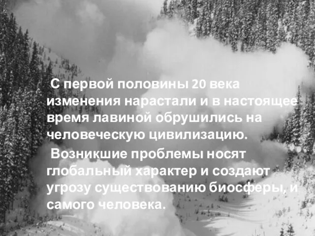 С первой половины 20 века изменения нарастали и в настоящее время лавиной